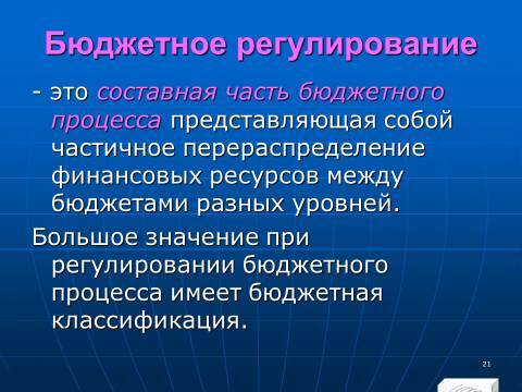 Бюджетное право в Российской Федерации. Слайды, тесты и ответы - _21.jpg