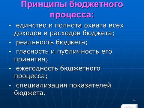 Бюджетное право в Российской Федерации. Слайды, тесты и ответы - _22.jpg