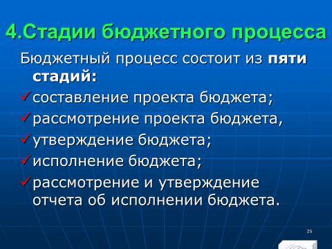 Бюджетное право в Российской Федерации. Слайды, тесты и ответы - _25.jpg
