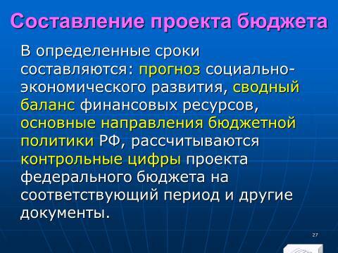 Бюджетное право в Российской Федерации. Слайды, тесты и ответы - _27.jpg