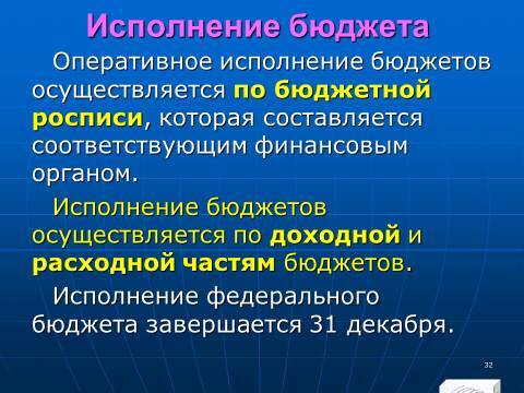 Бюджетное право в Российской Федерации. Слайды, тесты и ответы - _30.jpg