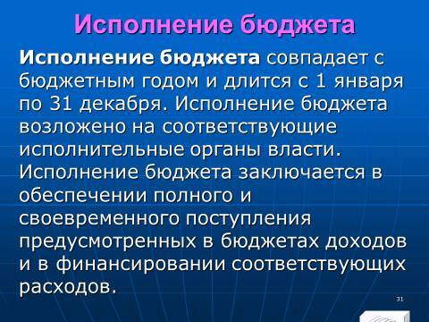 Бюджетное право в Российской Федерации. Слайды, тесты и ответы - _31.jpg
