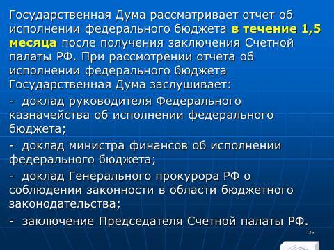 Бюджетное право в Российской Федерации. Слайды, тесты и ответы - _35.jpg
