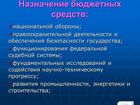 Бюджетное право в Российской Федерации. Слайды, тесты и ответы - _7.jpg