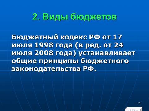 Бюджетное право в Российской Федерации. Слайды, тесты и ответы - _8.jpg