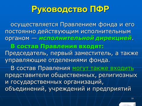 Государственные внебюджетные фонды Российской Федерации. Слайды, тесты и ответы - _14.jpg