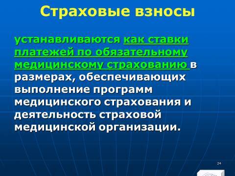 Государственные внебюджетные фонды Российской Федерации. Слайды, тесты и ответы - _22.jpg