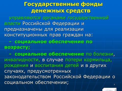 Государственные внебюджетные фонды Российской Федерации. Слайды, тесты и ответы - _3.jpg