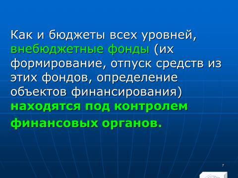 Государственные внебюджетные фонды Российской Федерации. Слайды, тесты и ответы - _7.jpg