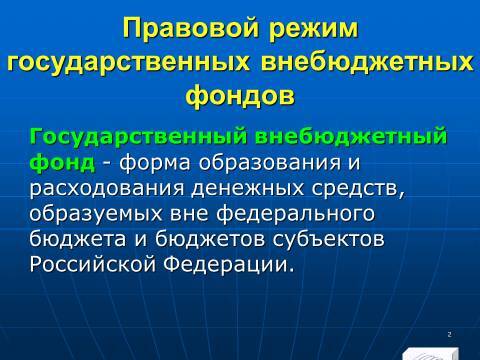Государственные внебюджетные фонды Российской Федерации. Слайды, тесты и ответы - _0.jpg