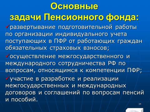 Государственные внебюджетные фонды Российской Федерации. Слайды, тесты и ответы - _12.jpg