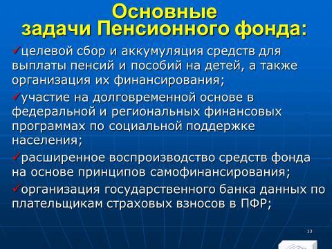 Государственные внебюджетные фонды Российской Федерации. Слайды, тесты и ответы - _13.jpg