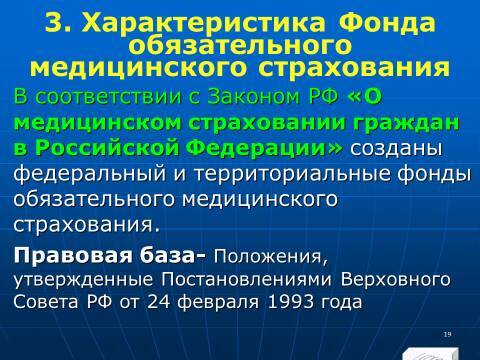 Государственные внебюджетные фонды Российской Федерации. Слайды, тесты и ответы - _19.jpg