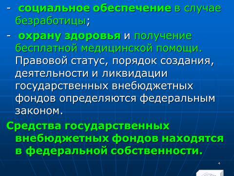 Государственные внебюджетные фонды Российской Федерации. Слайды, тесты и ответы - _2.jpg
