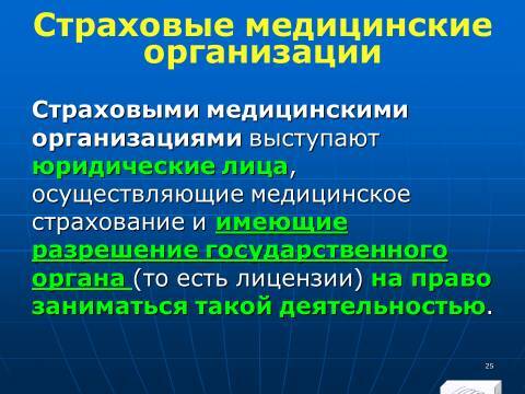 Государственные внебюджетные фонды Российской Федерации. Слайды, тесты и ответы - _25.jpg