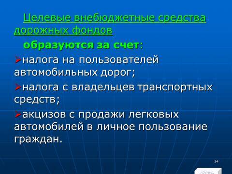 Государственные внебюджетные фонды Российской Федерации. Слайды, тесты и ответы - _32.jpg