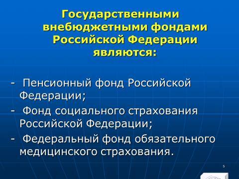 Государственные внебюджетные фонды Российской Федерации. Слайды, тесты и ответы - _5.jpg