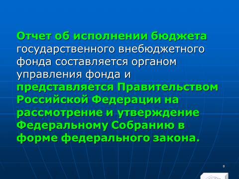 Государственные внебюджетные фонды Российской Федерации. Слайды, тесты и ответы - _6.jpg