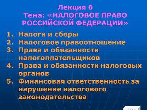 Налоговое право Российской Федерации. Слайды, тесты и ответы - _1.jpg