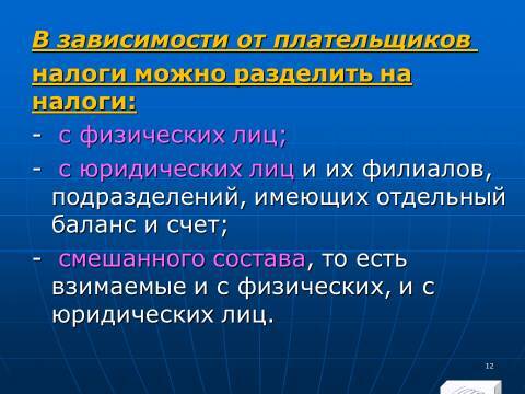 Налоговое право Российской Федерации. Слайды, тесты и ответы - _10.jpg