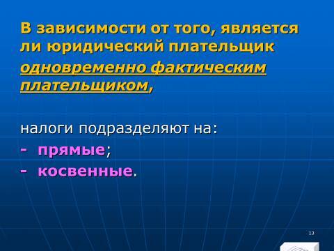Налоговое право Российской Федерации. Слайды, тесты и ответы - _13.jpg