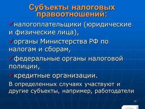 Налоговое право Российской Федерации. Слайды, тесты и ответы - _15.jpg