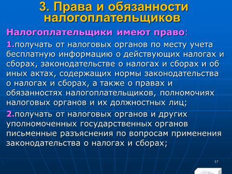 Налоговое право Российской Федерации. Слайды, тесты и ответы - _17.jpg