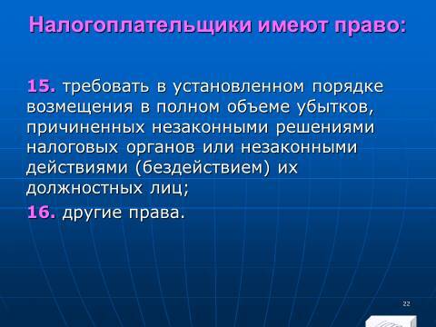 Налоговое право Российской Федерации. Слайды, тесты и ответы - _20.jpg