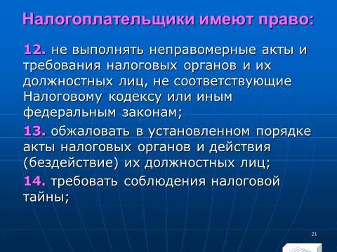 Налоговое право Российской Федерации. Слайды, тесты и ответы - _21.jpg