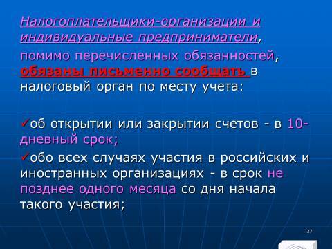 Налоговое право Российской Федерации. Слайды, тесты и ответы - _27.jpg
