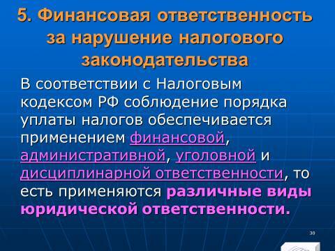 Налоговое право Российской Федерации. Слайды, тесты и ответы - _28.jpg