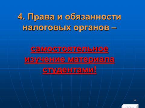 Налоговое право Российской Федерации. Слайды, тесты и ответы - _29.jpg