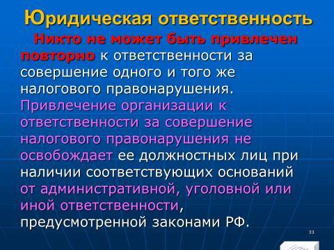 Налоговое право Российской Федерации. Слайды, тесты и ответы - _33.jpg
