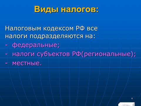 Налоговое право Российской Федерации. Слайды, тесты и ответы - _6.jpg