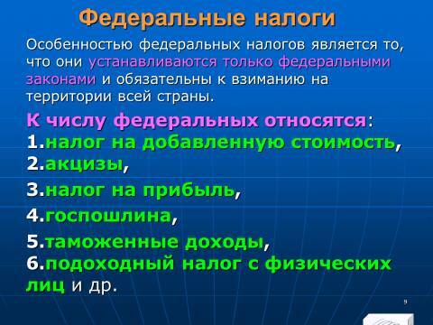 Налоговое право Российской Федерации. Слайды, тесты и ответы - _9.jpg