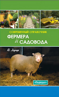 Современный справочник фермера и садовода