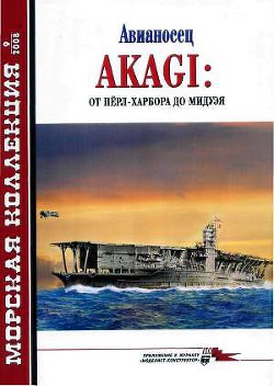 Авианосец AKAGI: от Пёрл-Харбора до Мидуэя