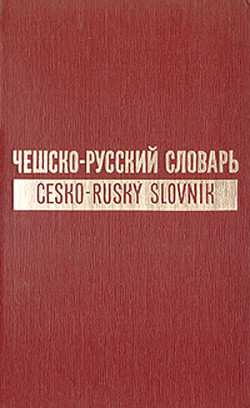 Чешско-русский словарь. Том 1 (А-О)