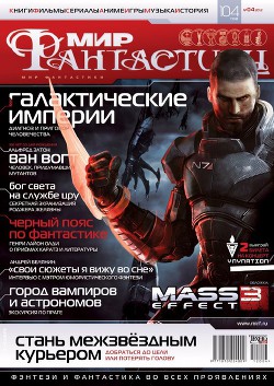 Журнал Мир фантастики №4, 2012