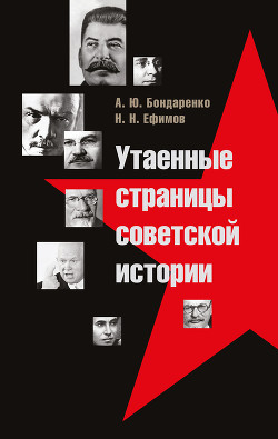 Утаенные страницы советской истории. Том 1