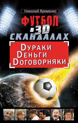 Футбол в 3D-скандалах: Dураки, Dеньги, Dоговорняки