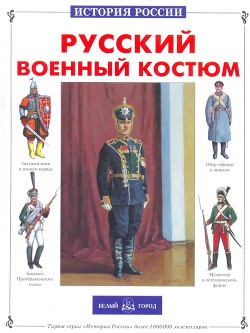 Русский военный костюм
