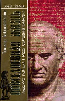 Повседневная жизнь римского патриция в эпоху разрушения Карфагена