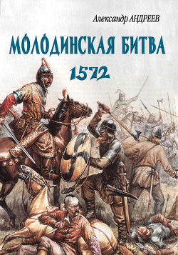 Неизвестное Бородино. Молодинская битва 1572 года.