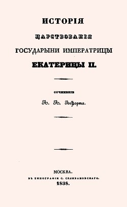 История царствования Государыни Императрицы Екатерины II (Все 5 книг)