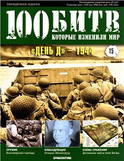 "День Д" - 1944