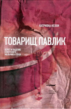 Товарищ Павлик: Взлет и падение советского мальчика-героя