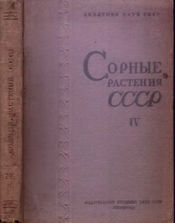 Сорные растения СССР т.4