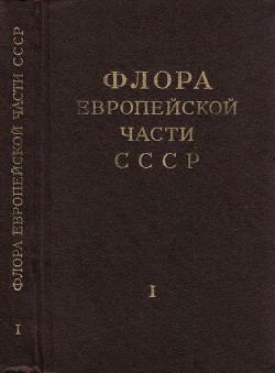 Флора Европейской части СССР т.1