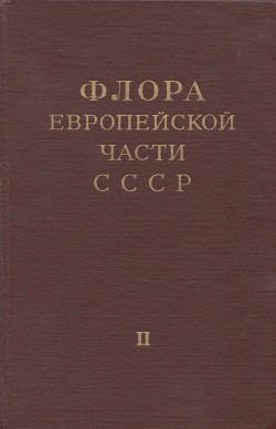 Флора европейской части СССР т.2